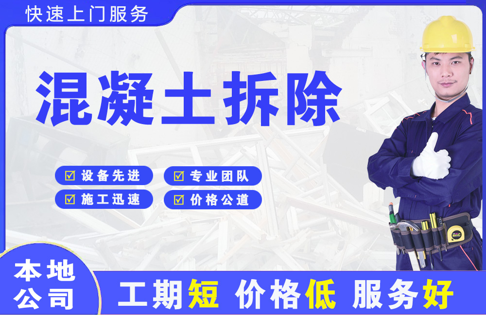 威县混凝土拆除