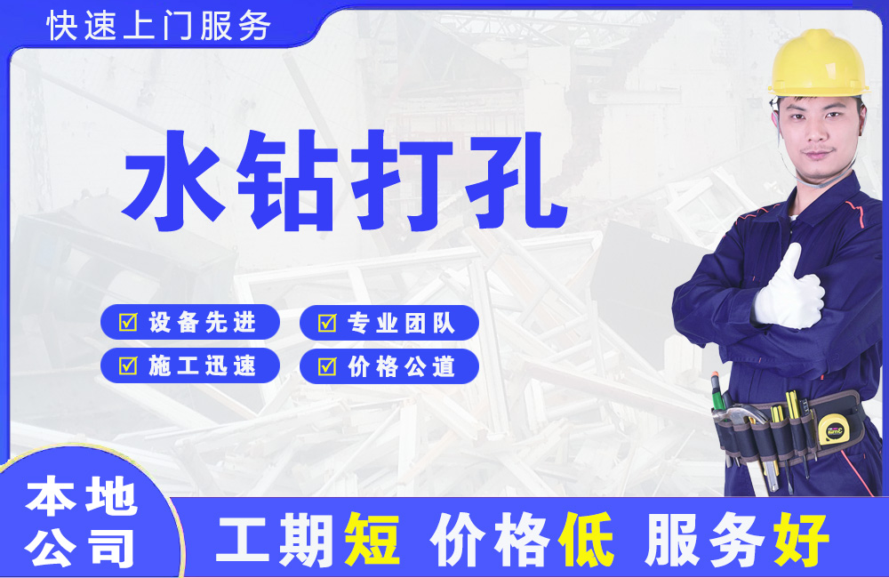 威县水钻打孔