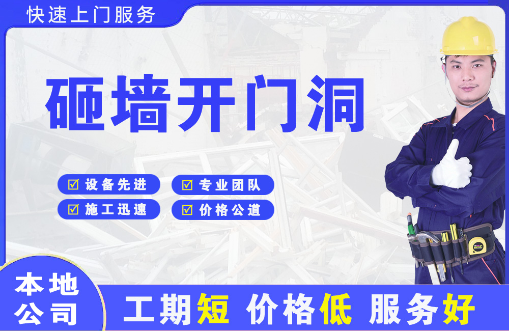 威县砸墙开门洞